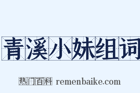 青溪小妹组词是什么意思的图片